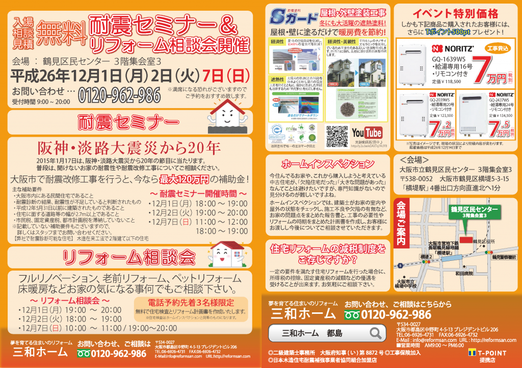 2014.12耐震セミナー＆リフォーム相談会